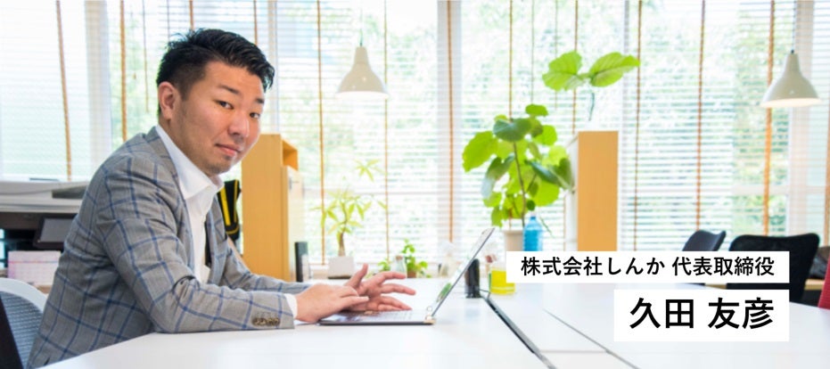 代表取締役 久田 友彦 公式写真