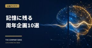 周年イベント企画のアイデア10選｜記憶に残る仕掛けの要点をまとめた記事サムネイル