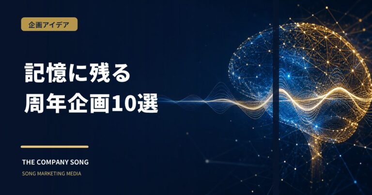 周年イベント企画のアイデア10選｜記憶に残る仕掛けの要点をまとめた記事サムネイル