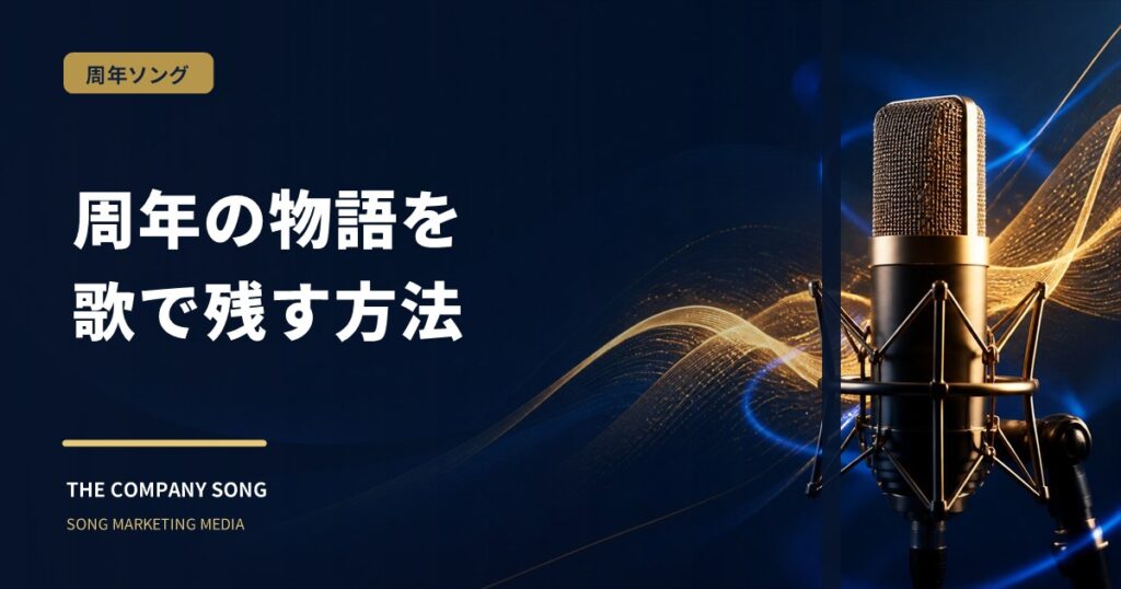 周年記念ソングの作り方｜10周年・50周年を歌で残すの要点をまとめた記事サムネイル