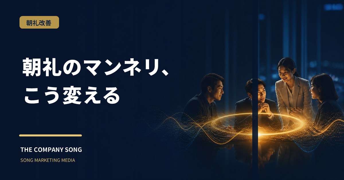 朝礼がマンネリ化したときの改善アイデアの要点をまとめた記事サムネイル