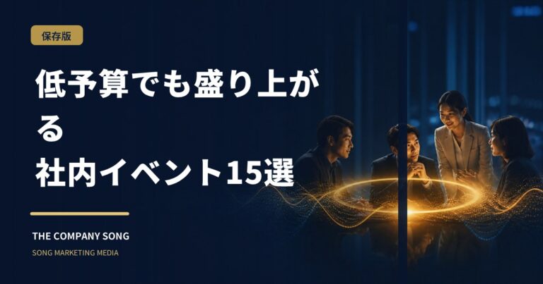 面白い社内イベント企画15選｜低予算でできるもの中心の要点をまとめた記事サムネイル