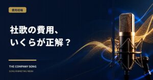 社歌制作の費用相場はいくら？価格帯別にできることを解説の要点をまとめた記事サムネイル