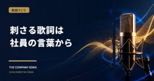 社歌の歌詞はどう作る？社員の言葉から歌詞にする方法の要点をまとめた記事サムネイル