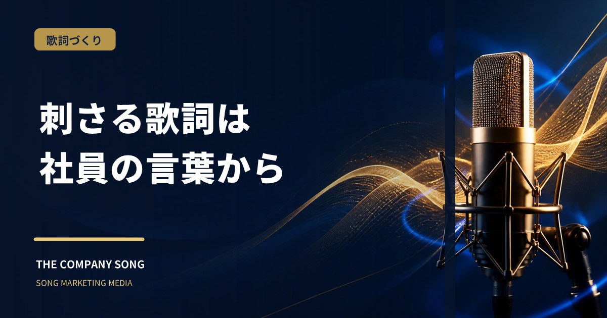 社歌の歌詞はどう作る?社員の言葉から歌詞にする方法の要点をまとめた記事サムネイル