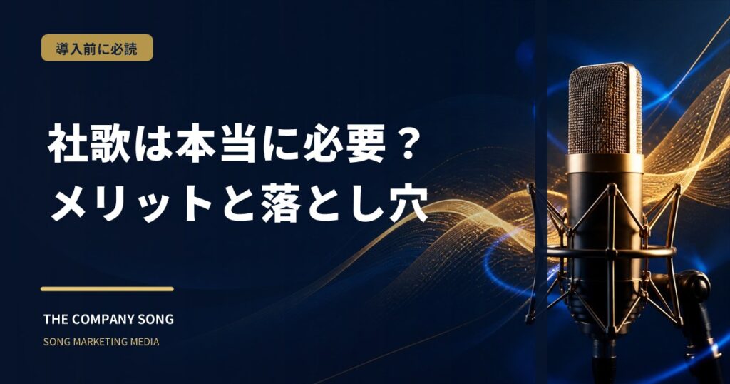 社歌を作るメリット・デメリット｜導入前に知っておくべきことの要点をまとめた記事サムネイル