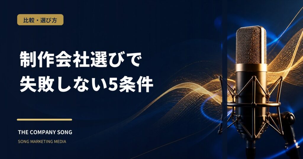 社歌制作会社の選び方｜比較すべき5つのポイントの要点をまとめた記事サムネイル