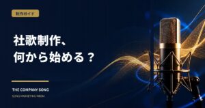 社歌制作の進め方完全ガイド｜費用・期間・失敗しない発注方法の要点をまとめた記事サムネイル