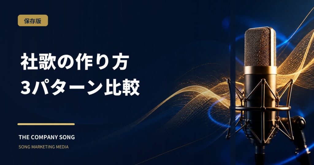 社歌の作り方｜自作・外注・社員参加型の3パターン比較の要点をまとめた記事サムネイル
