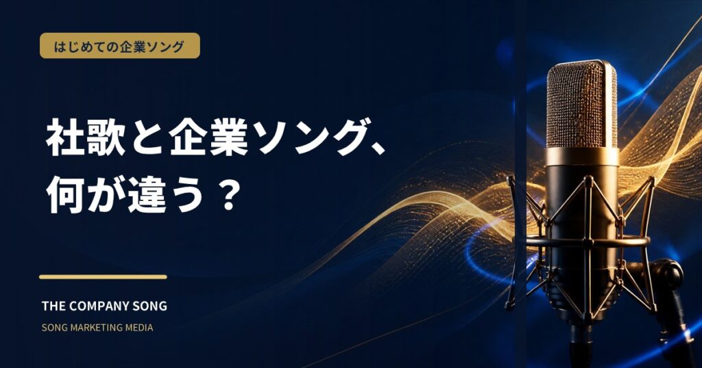 企業ソング制作とは？社歌との違いと活用シーンの要点をまとめた記事サムネイル