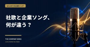 企業ソング制作とは？社歌との違いと活用シーンの要点をまとめた記事サムネイル