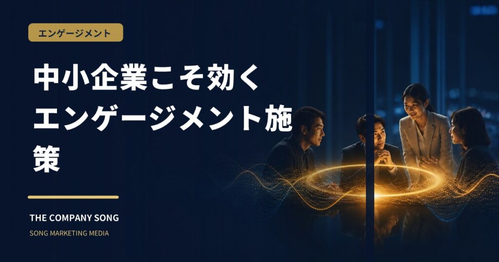 社員エンゲージメントを高める施策｜中小企業でできる方法の要点をまとめた記事サムネイル