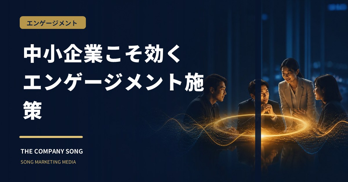 社員エンゲージメントを高める施策|中小企業でできる方法の要点をまとめた記事サムネイル