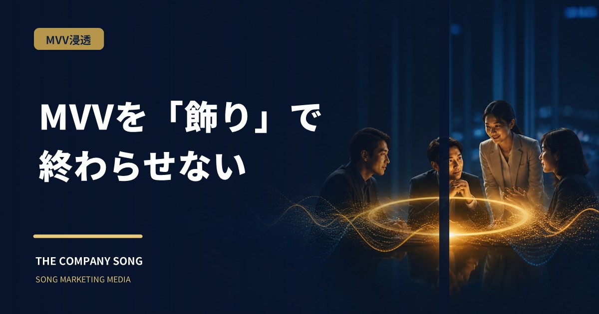 MVV浸透の施策アイデア|作って終わりにしない仕組みの要点をまとめた記事サムネイル