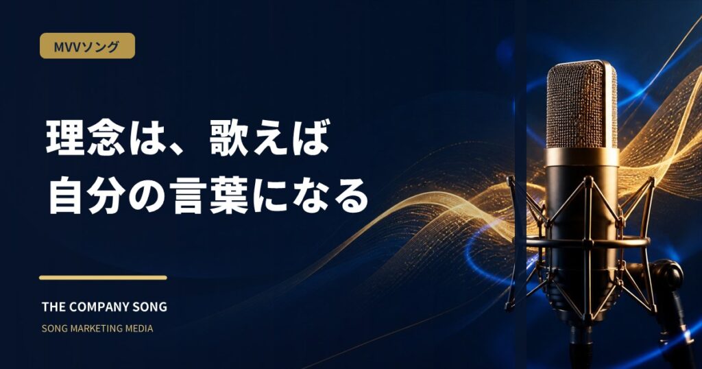 MVVソングとは？理念を歌にする制作プロセスの要点をまとめた記事サムネイル