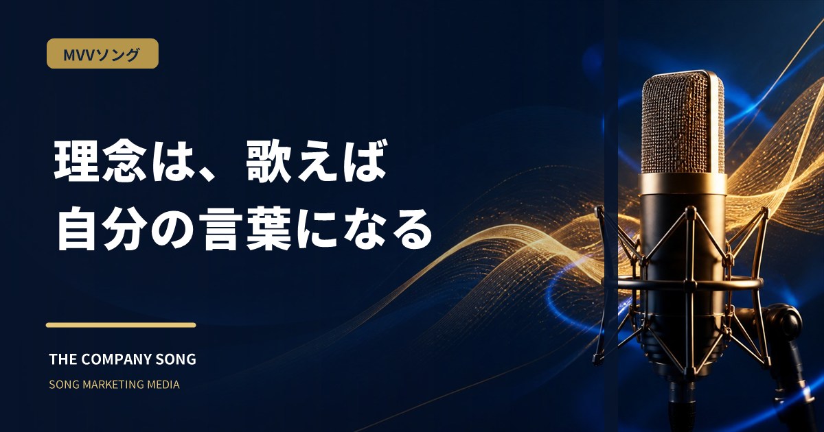 MVVソングとは?理念を歌にする制作プロセスの要点をまとめた記事サムネイル