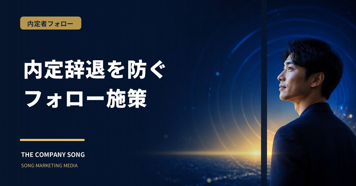 内定辞退を防ぐ内定者フォロー施策|入社前に会社を好きになる仕掛けの要点をまとめた記事サムネイル
