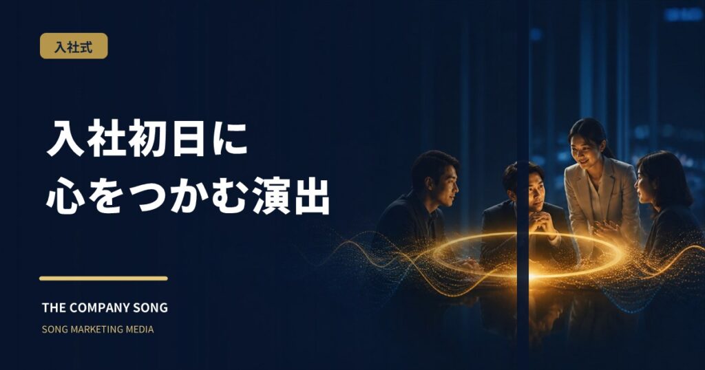 入社式の演出アイデア｜新入社員の心に残る企画の要点をまとめた記事サムネイル