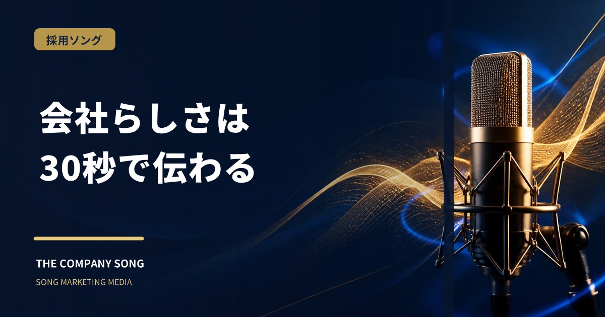 採用ソングとは？会社らしさが30秒で伝わる採用コンテンツの要点をまとめた記事サムネイル